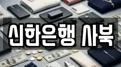 신한은행 사북