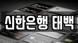 신한은행 태백