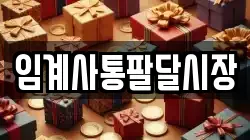 강원 정선군 임계면 전당포, 상품권판매, 상품권매매, 환전