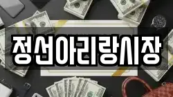 정선아리랑시장
