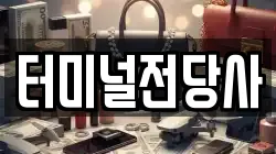터미널전당사