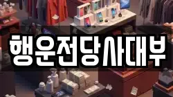 행운전당사대부