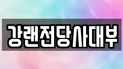 강랜전당사대부