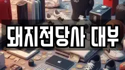돼지전당사 대부