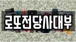 로또전당사대부