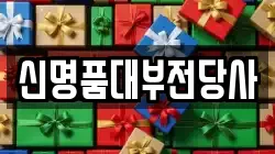 신명품대부전당사