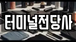 터미널전당사