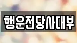 행운전당사대부