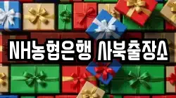 NH농협은행 사북출장소