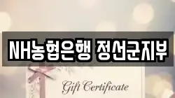 NH농협은행 정선군지부
