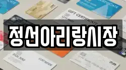 정선아리랑시장