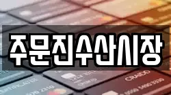 주문진수산시장