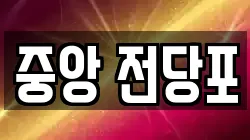 중앙 전당포