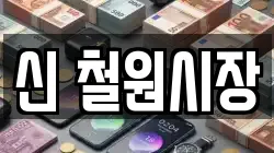 강원 철원군 갈말읍 전당포, 상품권판매, 상품권매매, 환전