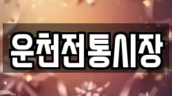 운천전통시장
