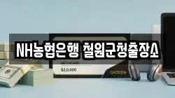 NH농협은행 철원군청출장소