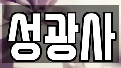 성광사