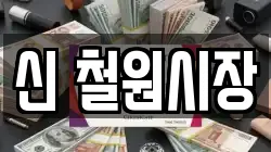 신 철원시장