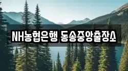 NH농협은행 동송중앙출장소