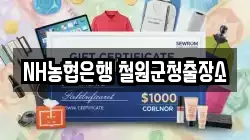 NH농협은행 철원군청출장소
