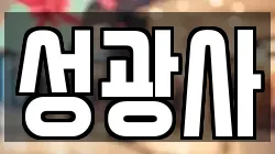 성광사