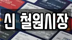 신 철원시장