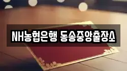 NH농협은행 동송중앙출장소