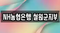 NH농협은행 철원군지부