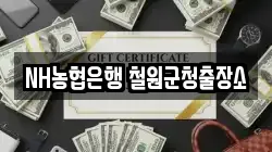 NH농협은행 철원군청출장소