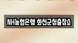 NH농협은행 화천군청출장소