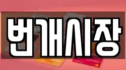 번개시장