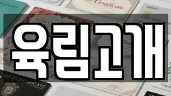 육림고개
