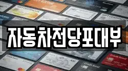 자동차전당포대부