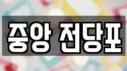 강원 춘천시 교동 전당포, 상품권판매, 상품권매매, 환전