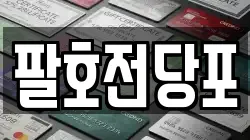 팔호전당포