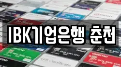IBK기업은행 춘천