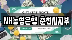 NH농협은행 춘천시지부