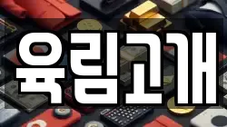 육림고개