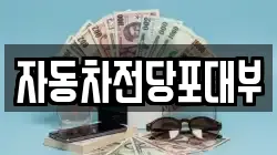 자동차전당포대부