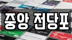 중앙 전당포