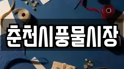 춘천시풍물시장