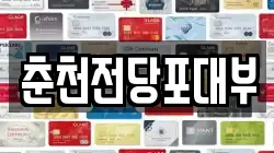 춘천전당포대부