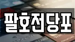 팔호전당포