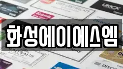 화성에이에스엠