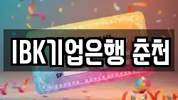 IBK기업은행 춘천