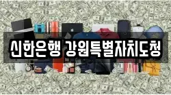 신한은행 강원특별자치도청
