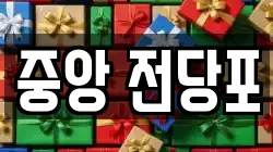강원 춘천시 낙원동 전당포, 상품권판매, 상품권매매, 환전