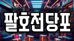 팔호전당포