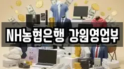 NH농협은행 강원영업부