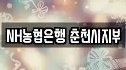NH농협은행 춘천시지부
